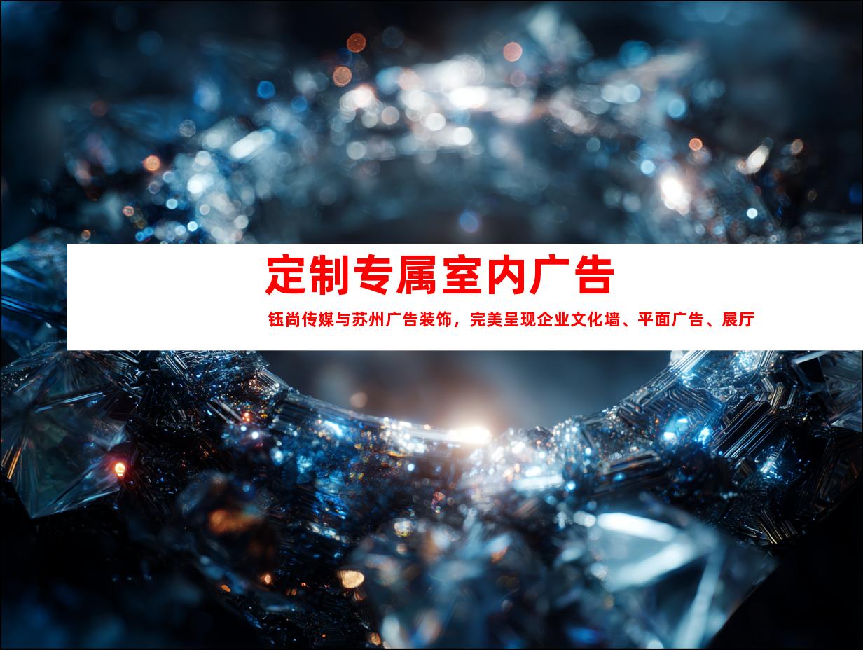 苏州定制专属室内广告 钰尚传媒与苏州广告装饰，完美呈现企业文化墙、平面广告、展厅设计！9972